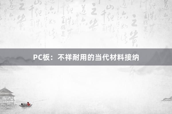 PC板：不祥耐用的当代材料接纳