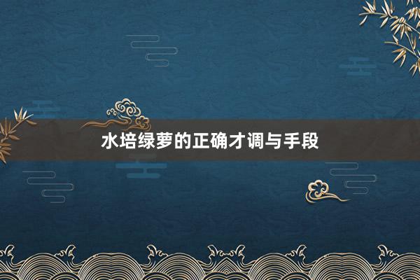 水培绿萝的正确才调与手段