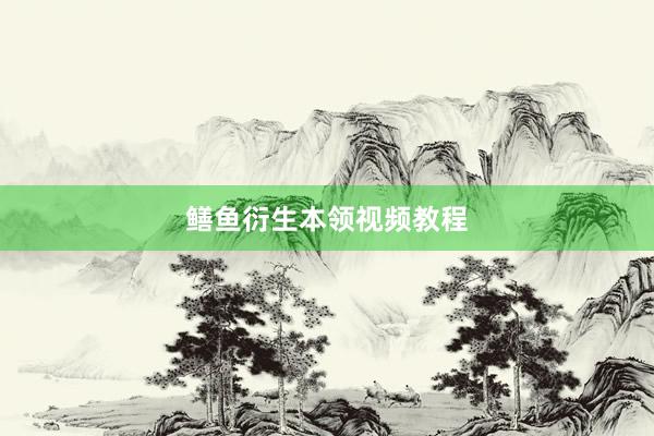鳝鱼衍生本领视频教程