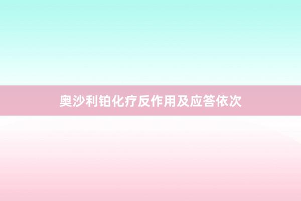 奥沙利铂化疗反作用及应答依次