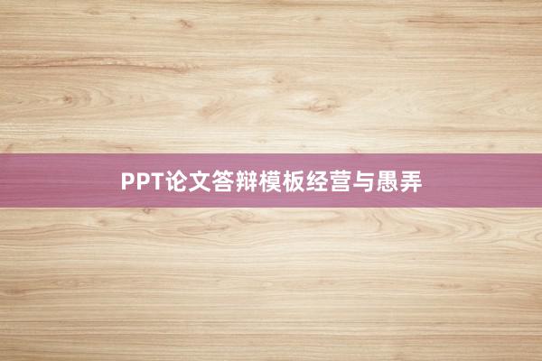 PPT论文答辩模板经营与愚弄