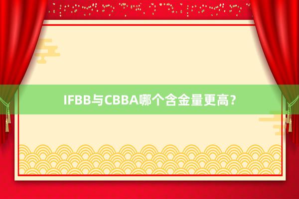 IFBB与CBBA哪个含金量更高？
