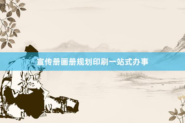 宣传册画册规划印刷一站式办事