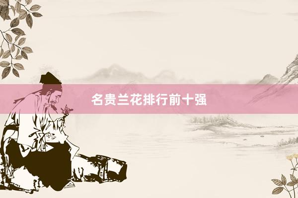 名贵兰花排行前十强
